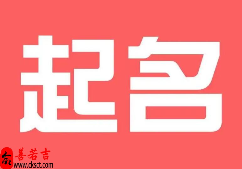 今年适合宝宝的名字有哪些